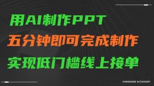 用AI制作ppt，五分钟完成制作，低门槛线上接单【揭秘】-网站游戏源码-黑科技工具分享-www.0592tk.cn-厦门腾空互联