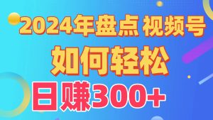 2024年盘点视频号中视频运营,盘点视频号创作分成计划,快速过原创日入300+-网站游戏源码-黑科技工具分享-www.0592tk.cn-厦门腾空互联