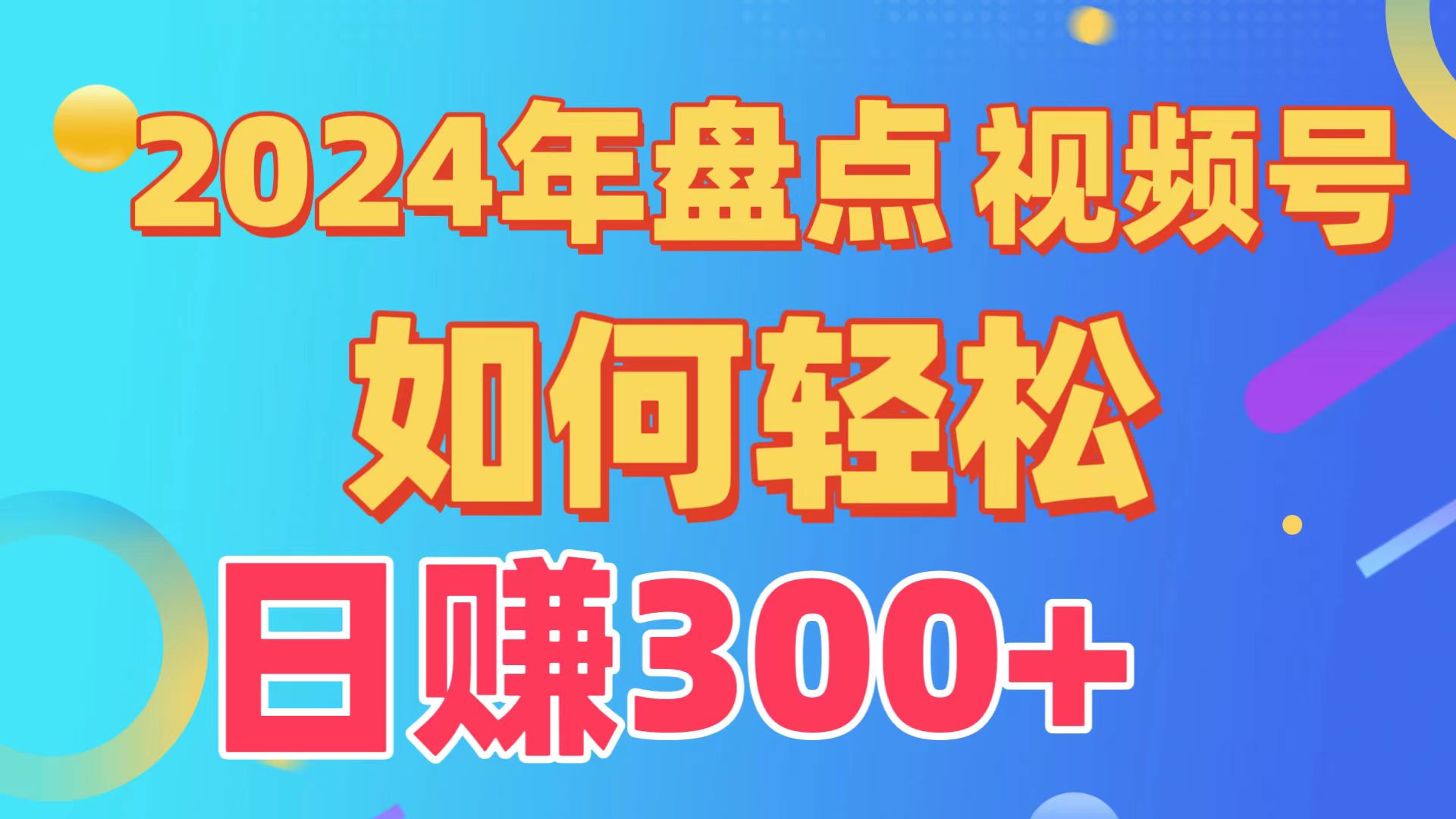 2024年盘点视频号中视频运营，盘点视频号创作分成计划，快速过原创日入300+-网站游戏源码-黑科技工具分享-www.0592tk.cn-厦门腾空互联