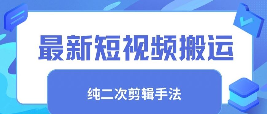 最新短视频搬运，纯手法去重，二创剪辑手法【揭秘】-网站游戏源码-黑科技工具分享-www.0592tk.cn-厦门腾空互联