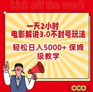 一天2小时，电影解说3.0不封号玩法，轻松日入5000+，保姆级教学【揭秘】-网站游戏源码-黑科技工具分享-www.0592tk.cn-厦门腾空互联