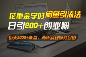花重金学的闲鱼引流法，日引流300+创业粉，每天5000+收益，两年实现财务自由-网站游戏源码-黑科技工具分享-www.0592tk.cn-厦门腾空互联