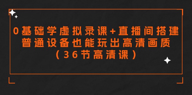 零基础学虚拟录课+直播间搭建，普通设备也能玩出高清画质（36节高清课）-网站游戏源码-黑科技工具分享-www.0592tk.cn-厦门腾空互联