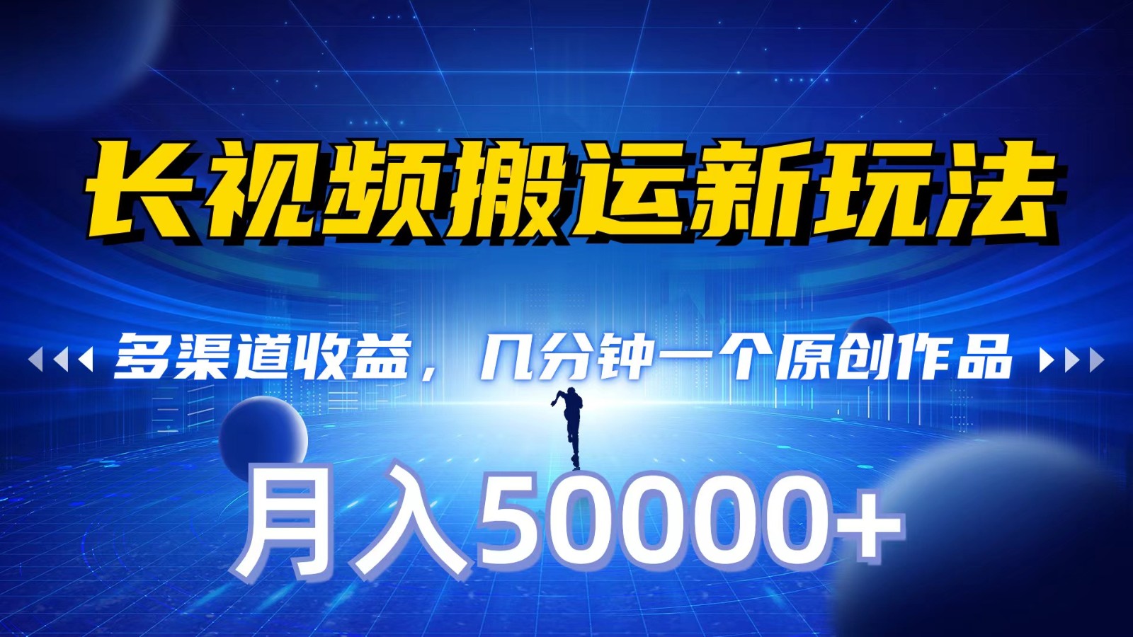 长视频搬运新玩法，多渠道收益，几分钟一个原创作品，秒过审核，月入50000+-网站游戏源码-黑科技工具分享-www.0592tk.cn-厦门腾空互联