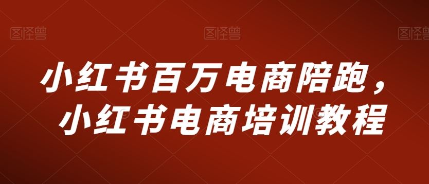 小红书百万电商陪跑，小红书电商培训教程-网站游戏源码-黑科技工具分享-www.0592tk.cn-厦门腾空互联