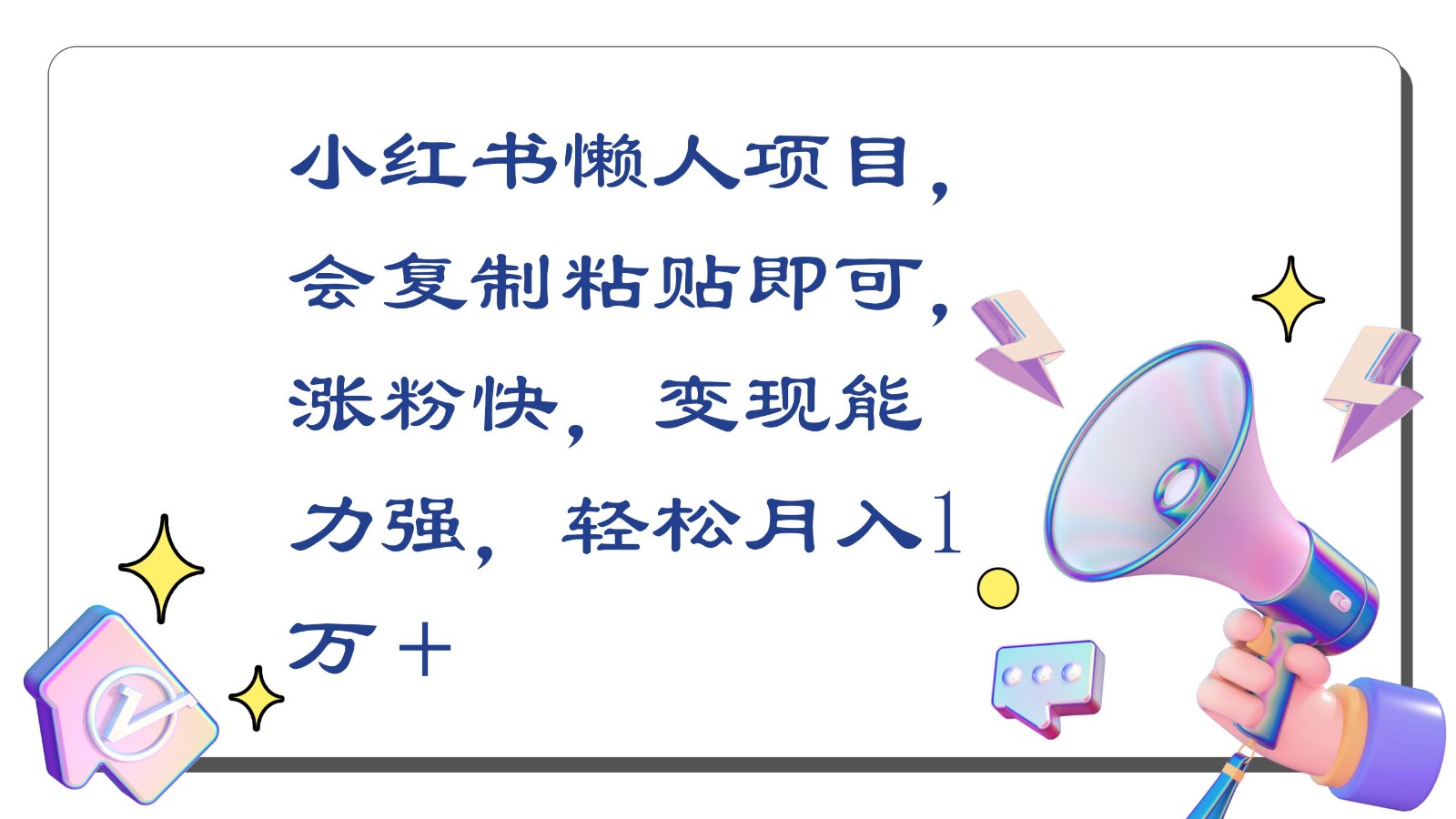 小红书懒人项目，会复制粘贴即可，涨粉快，变现能力强，轻松月入1万＋-网站游戏源码-黑科技工具分享-www.0592tk.cn-厦门腾空互联