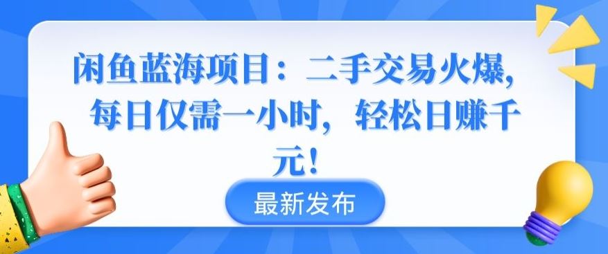 闲鱼蓝海项目：二手交易火爆，每日仅需一小时，轻松日赚千元【揭秘】-网站游戏源码-黑科技工具分享-www.0592tk.cn-厦门腾空互联