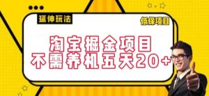 淘宝掘金项目，不需养机，五天20+，每天只需要花三四个小时【揭秘】-网站游戏源码-黑科技工具分享-www.0592tk.cn-厦门腾空互联