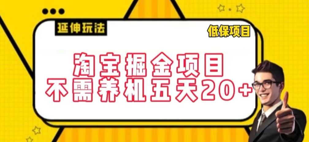 淘宝掘金项目，不需养机，五天20+，每天只需要花三四个小时【揭秘】-网站游戏源码-黑科技工具分享-www.0592tk.cn-厦门腾空互联