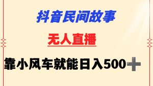 抖音民间故事无人挂机 靠小风车一天500+ 小白也能操作-网站游戏源码-黑科技工具分享-www.0592tk.cn-厦门腾空互联