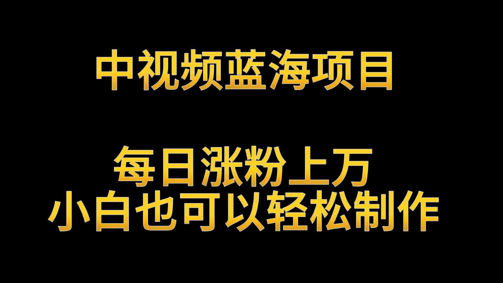 中视频蓝海项目，解读英雄人物生平，每日涨粉上万，小白也可以轻松制作，月入过万-网站游戏源码-黑科技工具分享-www.0592tk.cn-厦门腾空互联