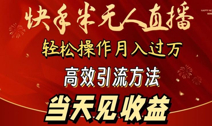 2024快手半无人直播，简单操作月入1W+ 高效引流当天见收益【揭秘】-网站游戏源码-黑科技工具分享-www.0592tk.cn-厦门腾空互联