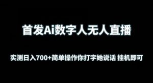 首发Ai数字人无人直播,实测日入700+无脑操作 你打字她说话挂机即可【揭秘】-网站游戏源码-黑科技工具分享-www.0592tk.cn-厦门腾空互联