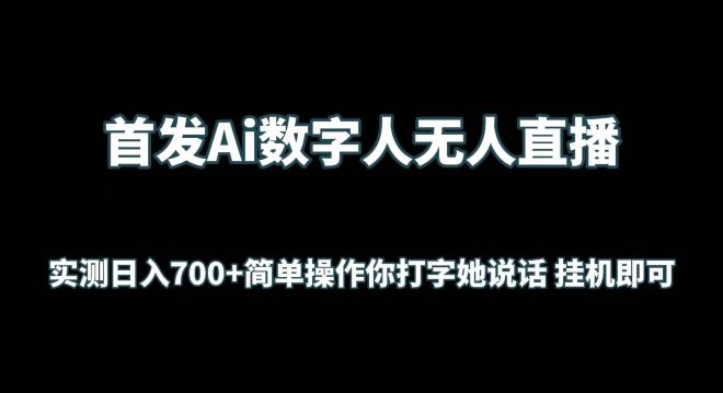 首发Ai数字人无人直播，实测日入700+无脑操作 你打字她说话挂机即可【揭秘】-网站游戏源码-黑科技工具分享-www.0592tk.cn-厦门腾空互联