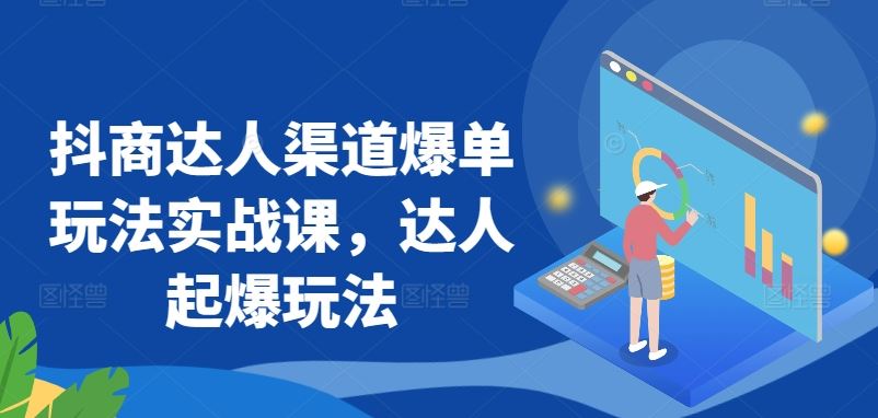 抖商达人渠道爆单玩法实战课，达人起爆玩法-网站游戏源码-黑科技工具分享-www.0592tk.cn-厦门腾空互联