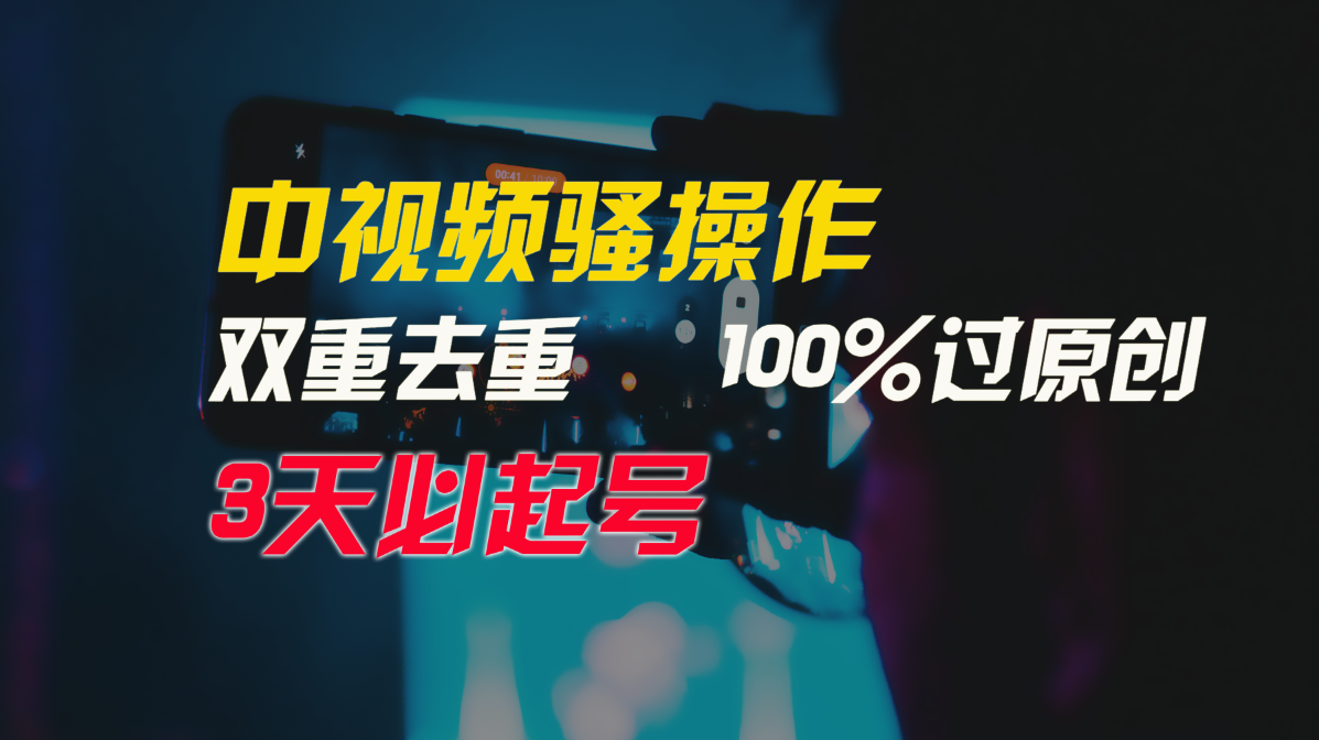 中视频骚操作，双重去重100%过原创，3天比必起号，简单无脑，月入3W+-网站游戏源码-黑科技工具分享-www.0592tk.cn-厦门腾空互联