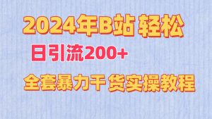 2024年B站轻松日引流200+的全套暴力干货实操教程-网站游戏源码-黑科技工具分享-www.0592tk.cn-厦门腾空互联