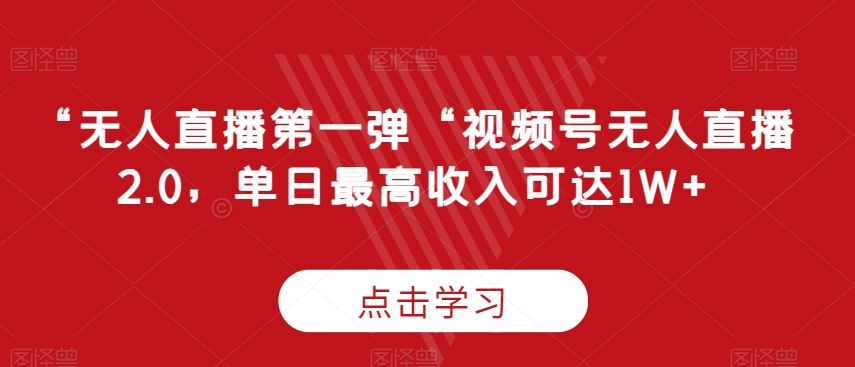 “无人直播第一弹“视频号无人直播2.0，单日最高收入可达1W+【揭秘】-网站游戏源码-黑科技工具分享-www.0592tk.cn-厦门腾空互联