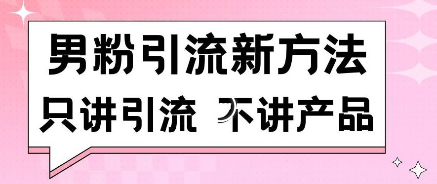 男粉引流新方法日引流100多个男粉只讲引流不讲产品不违规不封号【揭秘】-网站游戏源码-黑科技工具分享-www.0592tk.cn-厦门腾空互联
