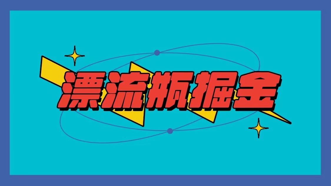 漂流瓶掘金项目，单手机单小时10-20元，多手机做多收益-网站游戏源码-黑科技工具分享-www.0592tk.cn-厦门腾空互联