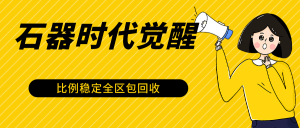 石器时代觉醒全自动游戏搬砖项目,2024年最稳挂机项目0封号一台电脑10-20开利润500+-网站游戏源码-黑科技工具分享-www.0592tk.cn-厦门腾空互联