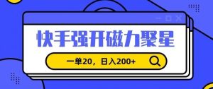 信息差赚钱项目，快手强开磁力聚星，一单20，日入200+【揭秘】-网站游戏源码-黑科技工具分享-www.0592tk.cn-厦门腾空互联
