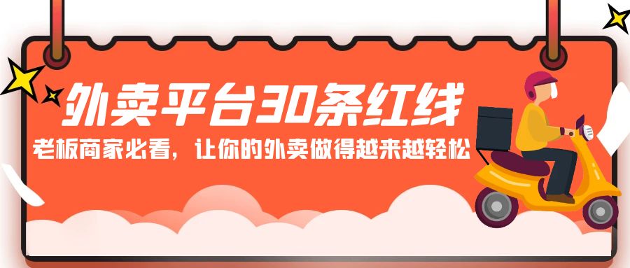 外卖平台30条红线：老板商家必看，让你的外卖做得越来越轻松！-网站游戏源码-黑科技工具分享-www.0592tk.cn-厦门腾空互联