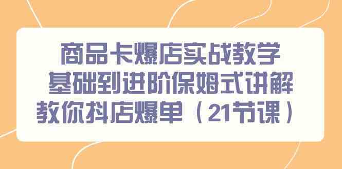 商品卡爆店实战教学，基础到进阶保姆式讲解教你抖店爆单（21节课）-网站游戏源码-黑科技工具分享-www.0592tk.cn-厦门腾空互联