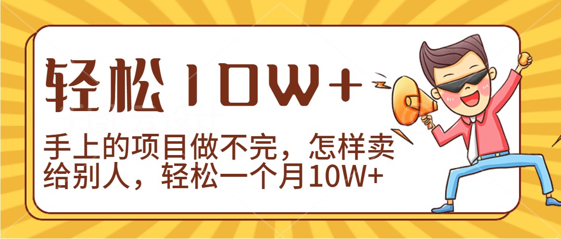 2024年一个人一台手机靠卖项目实现月收入10W+-网站游戏源码-黑科技工具分享-www.0592tk.cn-厦门腾空互联