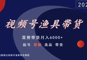 视频号渔具带货，混剪带货月入6000+，起号剪辑选品带货-网站游戏源码-黑科技工具分享-www.0592tk.cn-厦门腾空互联