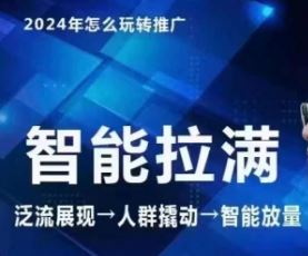 七层老徐·2024引力魔方人群智能拉满+无界推广高阶，自创全店动销玩法-网站游戏源码-黑科技工具分享-www.0592tk.cn-厦门腾空互联