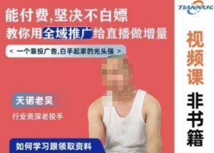 天诺老吴全域推广线上课，能付费坚决不白嫖，教你用全域推广给直播做增量-网站游戏源码-黑科技工具分享-www.0592tk.cn-厦门腾空互联