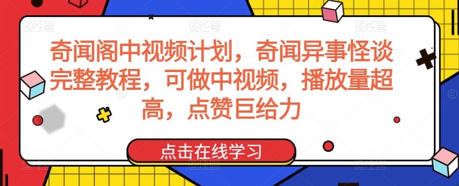 奇闻阁中视频计划，奇闻异事怪谈完整教程，可做中视频，播放量超高，点赞巨给力-网站游戏源码-黑科技工具分享-www.0592tk.cn-厦门腾空互联