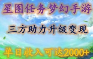 星图任务梦西手游，三方助力变现升级3.0.单日收入可达2000+【揭秘】-网站游戏源码-黑科技工具分享-www.0592tk.cn-厦门腾空互联