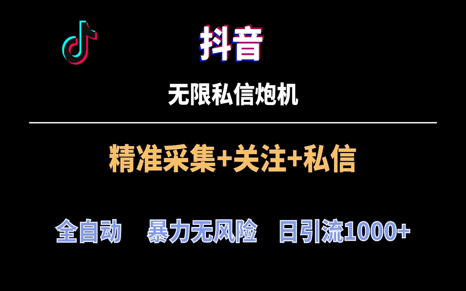 抖音无限私信炮机！全自动无风险引流，每天引流上千人！-网站游戏源码-黑科技工具分享-www.0592tk.cn-厦门腾空互联