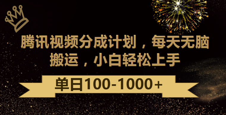 腾讯视频分成计划最新玩法，无脑搬运，日入100-1000-网站游戏源码-黑科技工具分享-www.0592tk.cn-厦门腾空互联