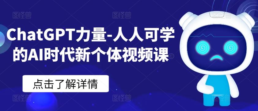 ChatGPT力量-人人可学的AI时代新个体视频课-网站游戏源码-黑科技工具分享-www.0592tk.cn-厦门腾空互联