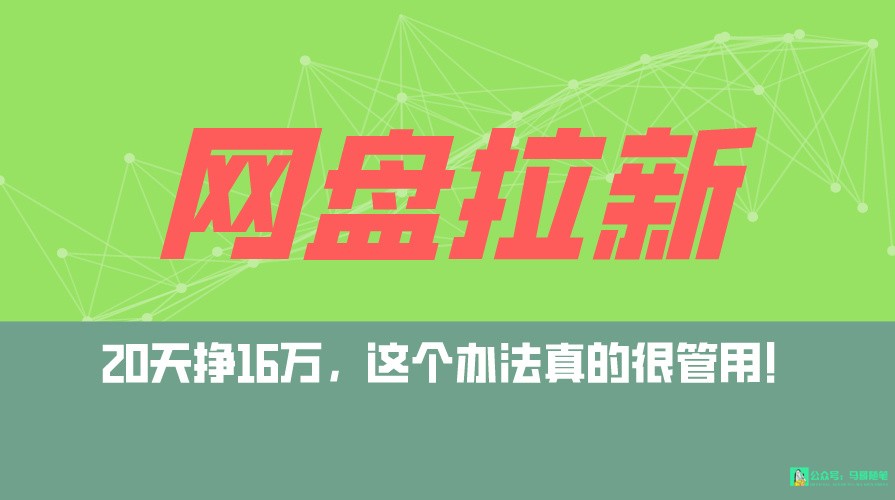 网盘拉新+私域全自动玩法，0粉起号，小白可做，当天见收益，已测单日破5000-网站游戏源码-黑科技工具分享-www.0592tk.cn-厦门腾空互联