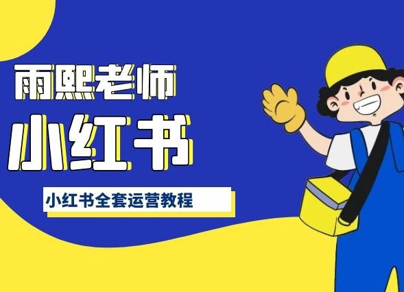 小红书全套运营教程，带你手把手认识小红书-网站游戏源码-黑科技工具分享-www.0592tk.cn-厦门腾空互联