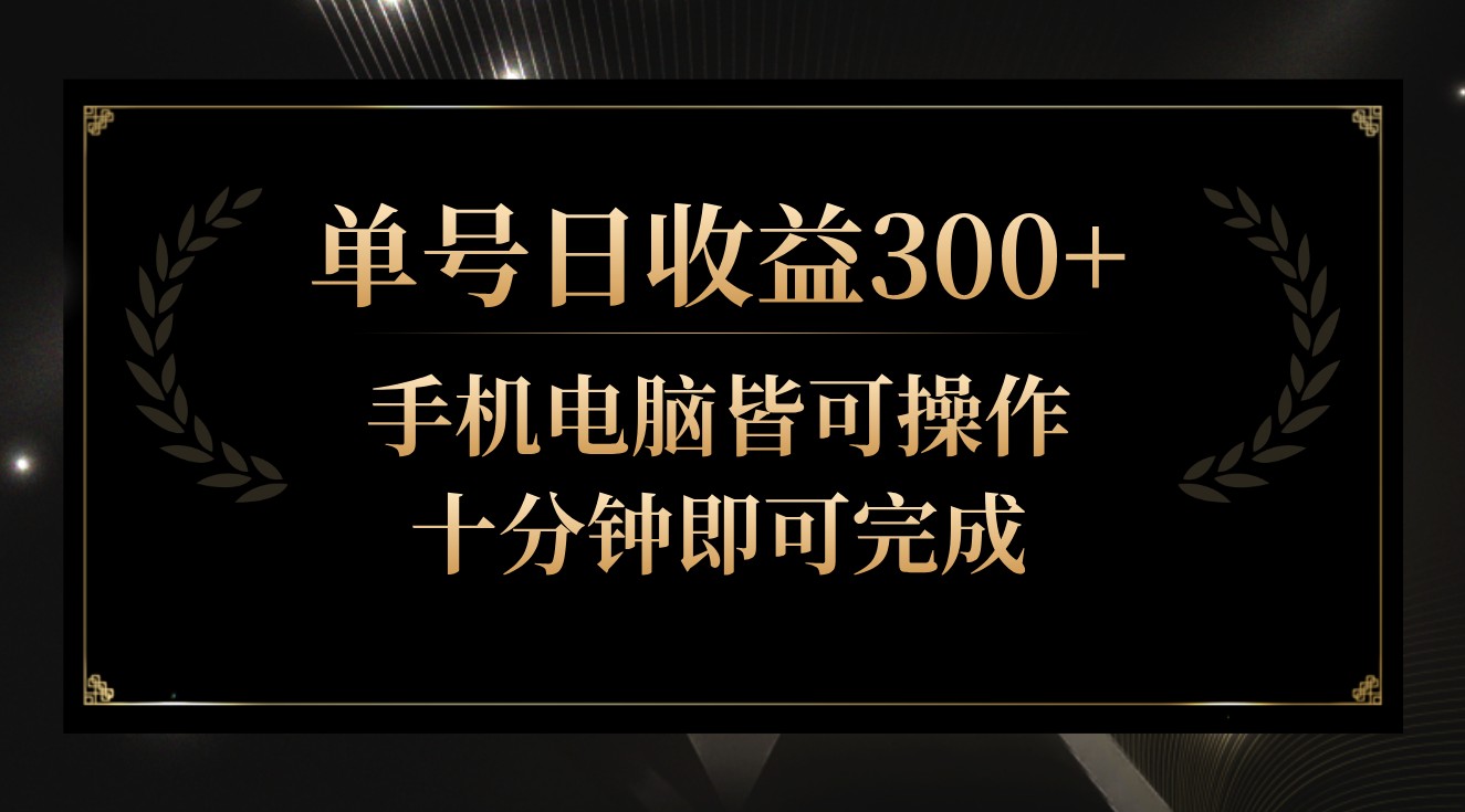 单号日收益300+，全天24小时操作，单号十分钟即可完成，秒上手！-网站游戏源码-黑科技工具分享-www.0592tk.cn-厦门腾空互联