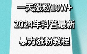 抖音最新暴力涨粉教程，视频去重，一天涨粉10w+，效果太暴力了，刷新你们的认知【揭秘】-网站游戏源码-黑科技工具分享-www.0592tk.cn-厦门腾空互联