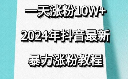 抖音最新暴力涨粉教程，视频去重，一天涨粉10w+，效果太暴力了，刷新你们的认知【揭秘】-网站游戏源码-黑科技工具分享-www.0592tk.cn-厦门腾空互联