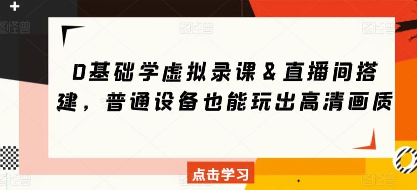 0基础学虚拟录课＆直播间搭建，普通设备也能玩出高清画质-网站游戏源码-黑科技工具分享-www.0592tk.cn-厦门腾空互联