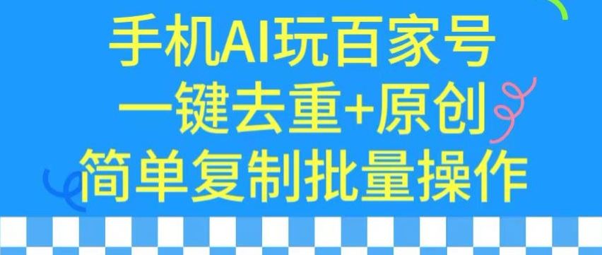 用手机AI玩百家号，一键去重+原创，简单复制批量操作【揭秘】-网站游戏源码-黑科技工具分享-www.0592tk.cn-厦门腾空互联