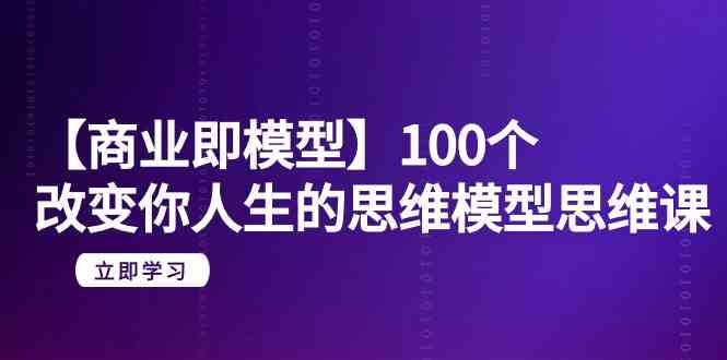 【商业即模型】100个改变你人生的思维模型思维课（20节课）-网站游戏源码-黑科技工具分享-www.0592tk.cn-厦门腾空互联
