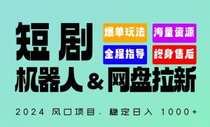 2024“短剧机器人+网盘拉新”全自动运行项目，稳定日入1000+，你的每一条专属链接都在为你赚钱【揭秘】-网站游戏源码-黑科技工具分享-www.0592tk.cn-厦门腾空互联
