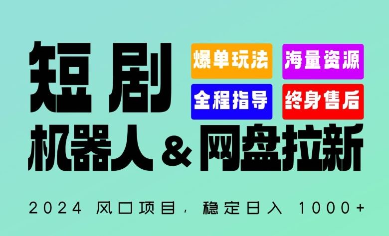 2024“短剧机器人+网盘拉新”全自动运行项目，稳定日入1000+，你的每一条专属链接都在为你赚钱【揭秘】-网站游戏源码-黑科技工具分享-www.0592tk.cn-厦门腾空互联