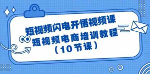 短视频闪电开悟视频课：短视频电商培训教程（10节课）-网站游戏源码-黑科技工具分享-www.0592tk.cn-厦门腾空互联