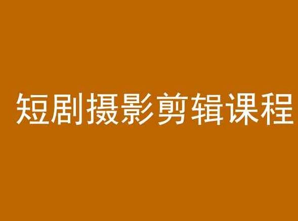 短剧摄影剪辑课程，剪映剪辑教程-网站游戏源码-黑科技工具分享-www.0592tk.cn-厦门腾空互联