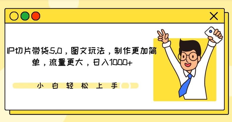IP切片带货5.0，图文玩法，制作更加简单，流量更大，日入1000+【揭秘】-网站游戏源码-黑科技工具分享-www.0592tk.cn-厦门腾空互联